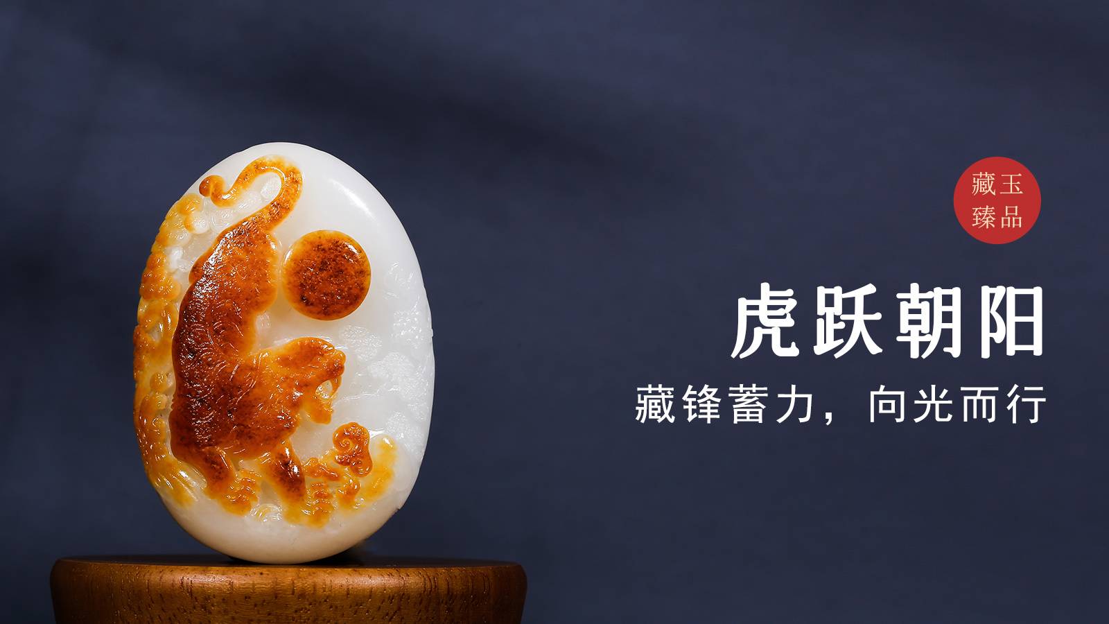 虎跃朝阳