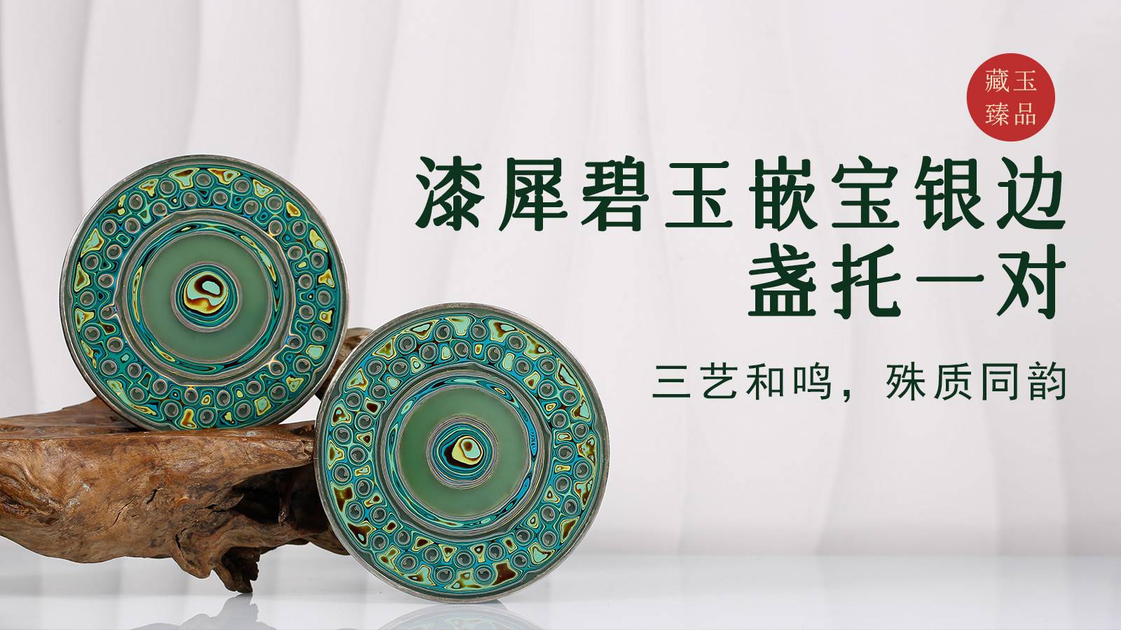 漆犀碧玉嵌宝银边盏托（一对）