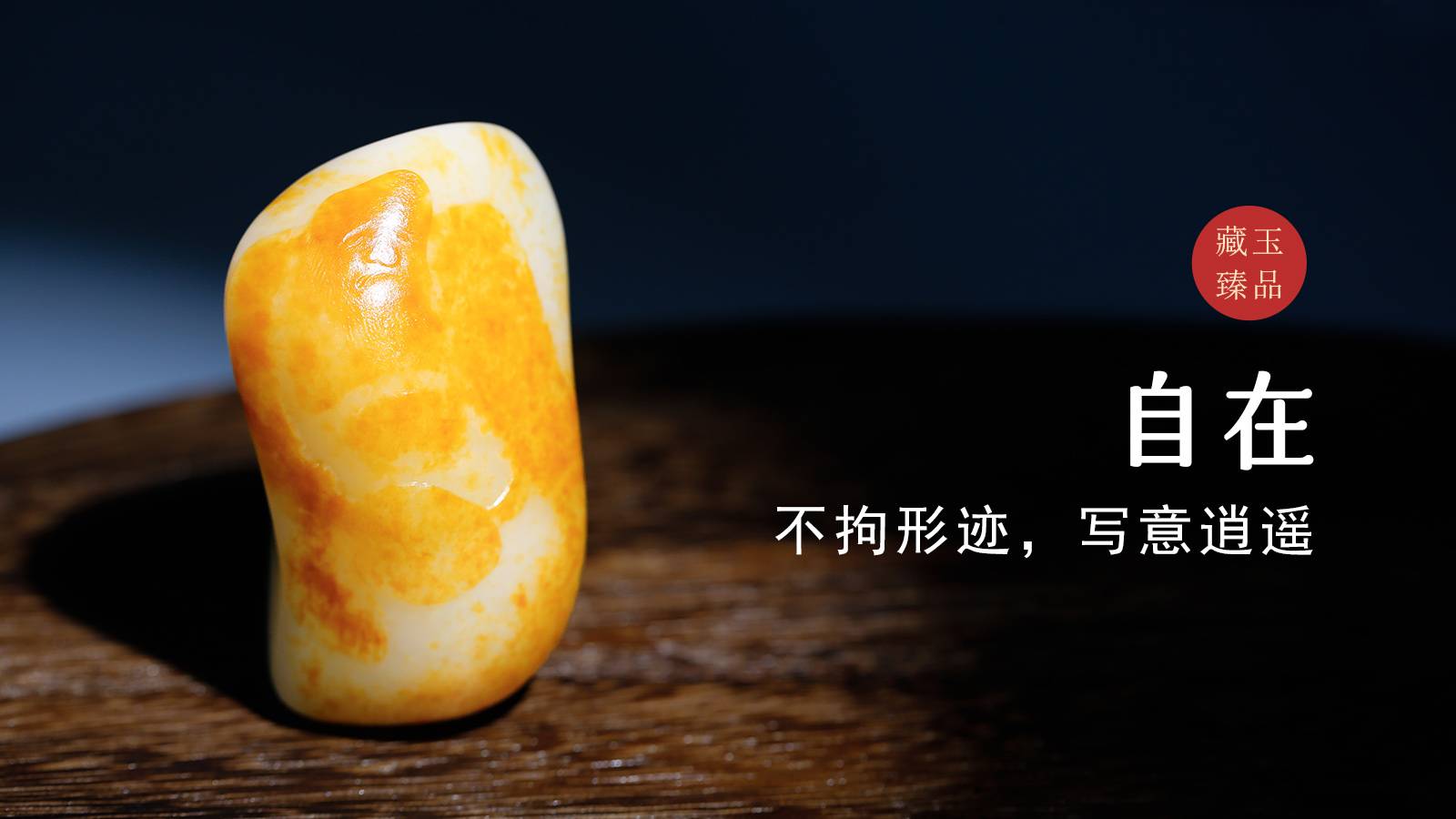 自在
