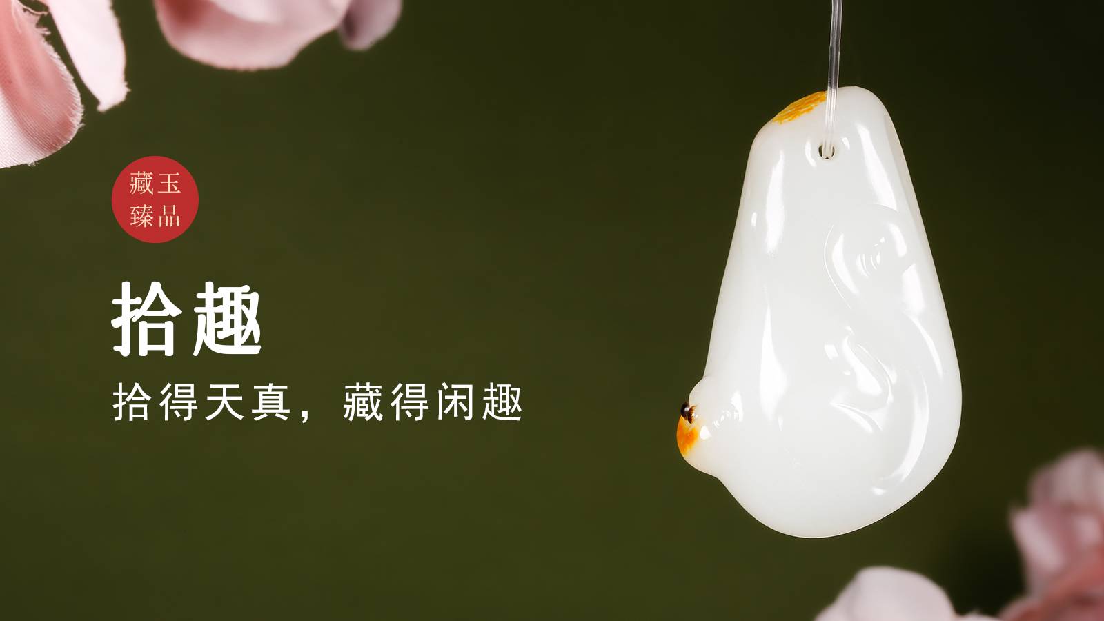 拾趣